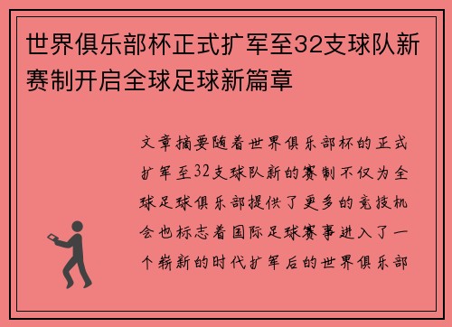 世界俱乐部杯正式扩军至32支球队新赛制开启全球足球新篇章
