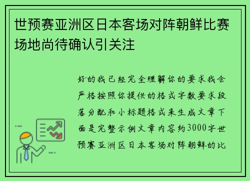 世预赛亚洲区日本客场对阵朝鲜比赛场地尚待确认引关注