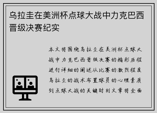 乌拉圭在美洲杯点球大战中力克巴西晋级决赛纪实