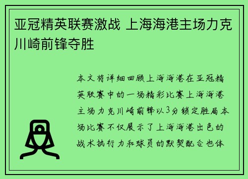 亚冠精英联赛激战 上海海港主场力克川崎前锋夺胜