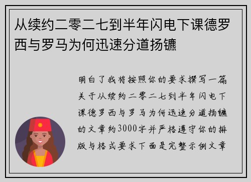 从续约二零二七到半年闪电下课德罗西与罗马为何迅速分道扬镳