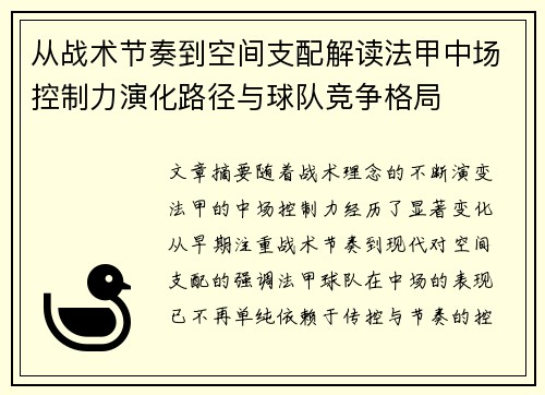 从战术节奏到空间支配解读法甲中场控制力演化路径与球队竞争格局