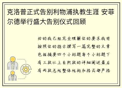 克洛普正式告别利物浦执教生涯 安菲尔德举行盛大告别仪式回顾