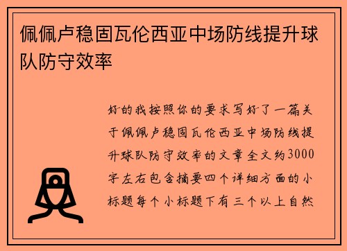 佩佩卢稳固瓦伦西亚中场防线提升球队防守效率