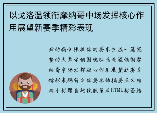 以戈洛温领衔摩纳哥中场发挥核心作用展望新赛季精彩表现