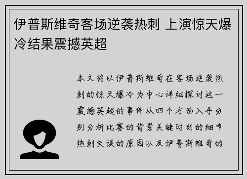 伊普斯维奇客场逆袭热刺 上演惊天爆冷结果震撼英超