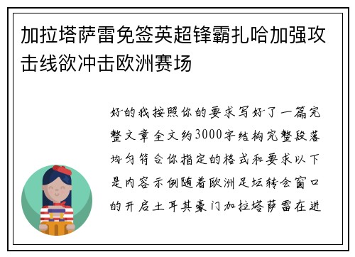 加拉塔萨雷免签英超锋霸扎哈加强攻击线欲冲击欧洲赛场