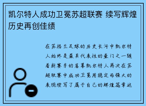 凯尔特人成功卫冕苏超联赛 续写辉煌历史再创佳绩