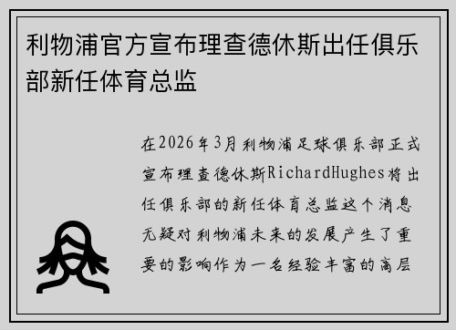 利物浦官方宣布理查德休斯出任俱乐部新任体育总监
