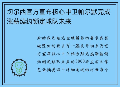 切尔西官方宣布核心中卫帕尔默完成涨薪续约锁定球队未来