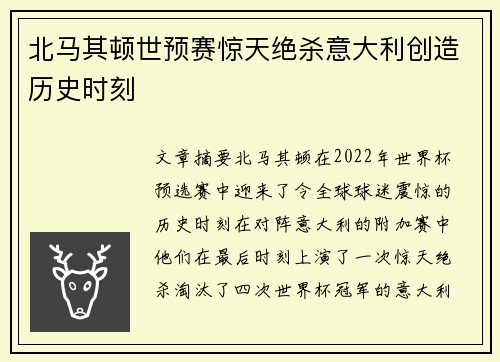 北马其顿世预赛惊天绝杀意大利创造历史时刻