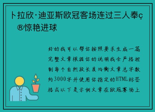卜拉欣·迪亚斯欧冠客场连过三人奉献惊艳进球