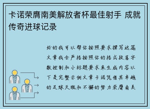 卡诺荣膺南美解放者杯最佳射手 成就传奇进球记录