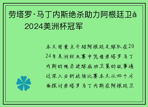 劳塔罗·马丁内斯绝杀助力阿根廷卫冕2024美洲杯冠军