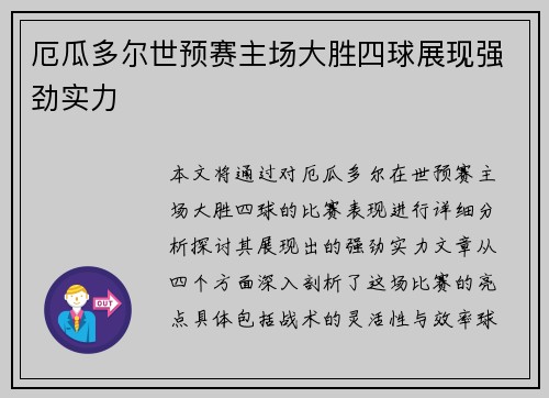 厄瓜多尔世预赛主场大胜四球展现强劲实力