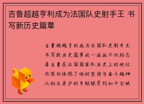 吉鲁超越亨利成为法国队史射手王 书写新历史篇章