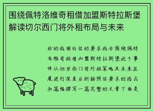 围绕佩特洛维奇租借加盟斯特拉斯堡解读切尔西门将外租布局与未来