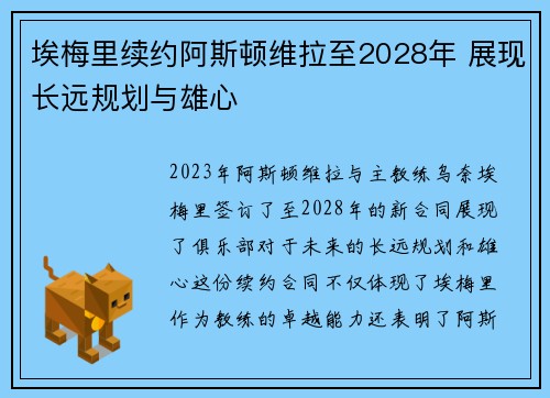埃梅里续约阿斯顿维拉至2028年 展现长远规划与雄心