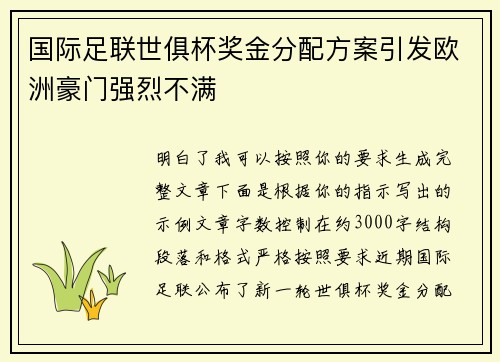 国际足联世俱杯奖金分配方案引发欧洲豪门强烈不满