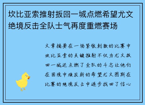 坎比亚索推射扳回一城点燃希望尤文绝境反击全队士气再度重燃赛场