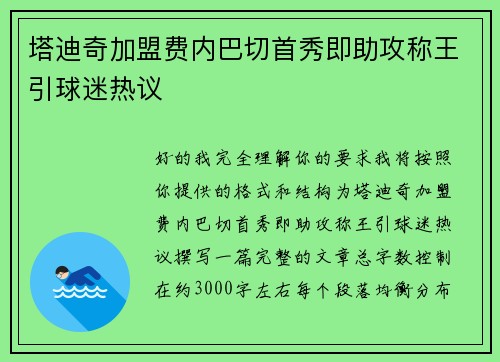 塔迪奇加盟费内巴切首秀即助攻称王引球迷热议