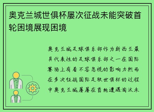 奥克兰城世俱杯屡次征战未能突破首轮困境展现困境