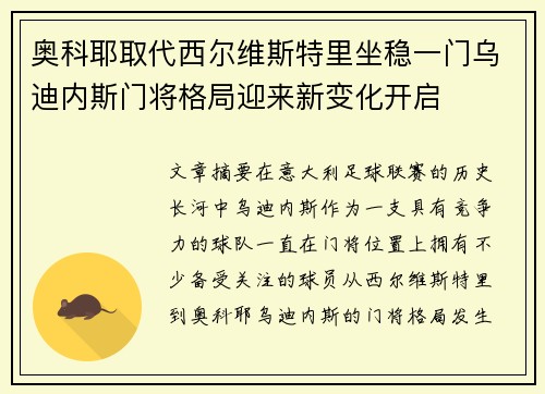 奥科耶取代西尔维斯特里坐稳一门乌迪内斯门将格局迎来新变化开启