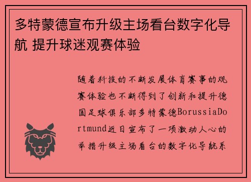 多特蒙德宣布升级主场看台数字化导航 提升球迷观赛体验
