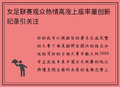 女足联赛观众热情高涨上座率屡创新纪录引关注