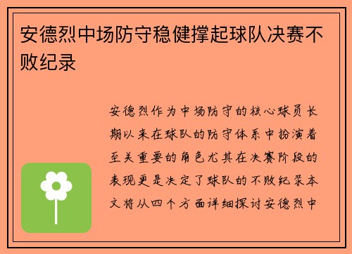 安德烈中场防守稳健撑起球队决赛不败纪录