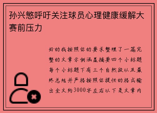 孙兴慜呼吁关注球员心理健康缓解大赛前压力
