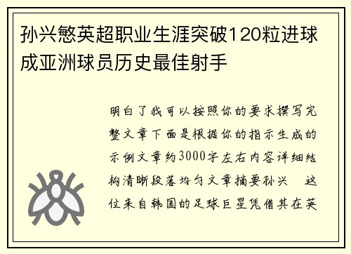 孙兴慜英超职业生涯突破120粒进球 成亚洲球员历史最佳射手