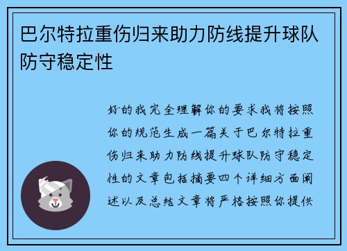 巴尔特拉重伤归来助力防线提升球队防守稳定性