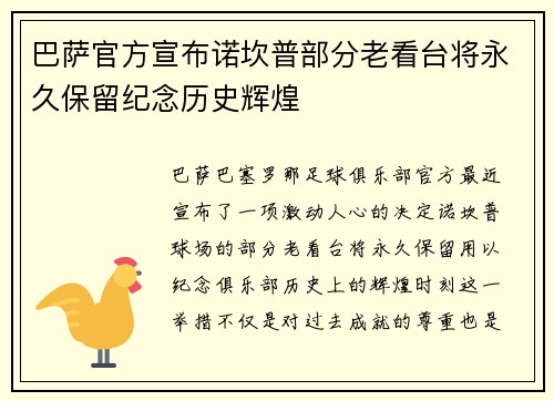 巴萨官方宣布诺坎普部分老看台将永久保留纪念历史辉煌