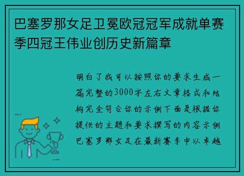 巴塞罗那女足卫冕欧冠冠军成就单赛季四冠王伟业创历史新篇章