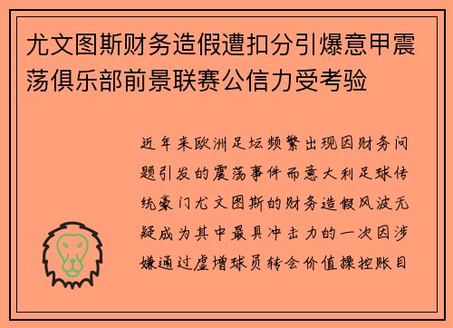 尤文图斯财务造假遭扣分引爆意甲震荡俱乐部前景联赛公信力受考验