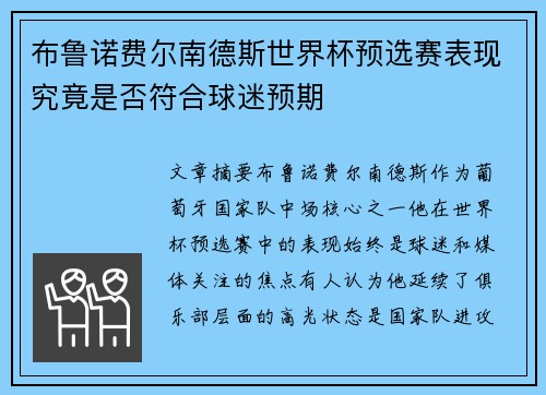 布鲁诺费尔南德斯世界杯预选赛表现究竟是否符合球迷预期