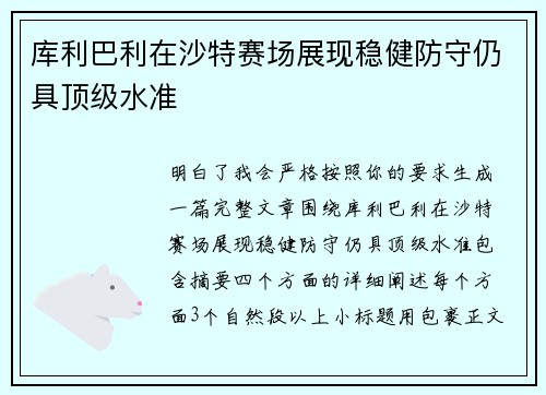 库利巴利在沙特赛场展现稳健防守仍具顶级水准