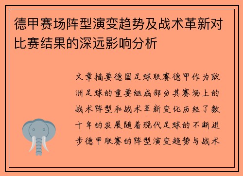 德甲赛场阵型演变趋势及战术革新对比赛结果的深远影响分析