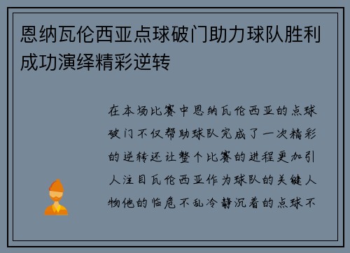 恩纳瓦伦西亚点球破门助力球队胜利成功演绎精彩逆转