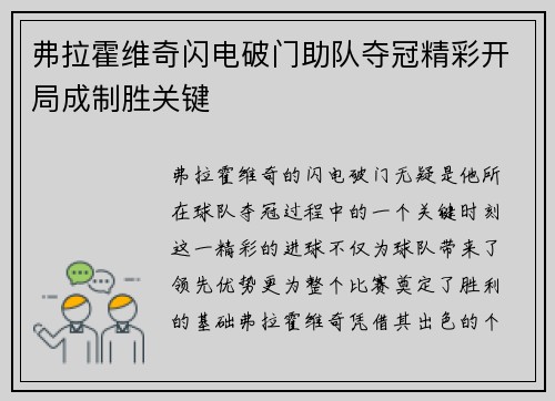 弗拉霍维奇闪电破门助队夺冠精彩开局成制胜关键