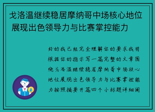 戈洛温继续稳居摩纳哥中场核心地位 展现出色领导力与比赛掌控能力