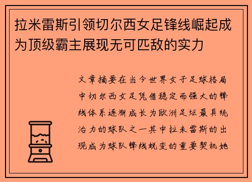 拉米雷斯引领切尔西女足锋线崛起成为顶级霸主展现无可匹敌的实力
