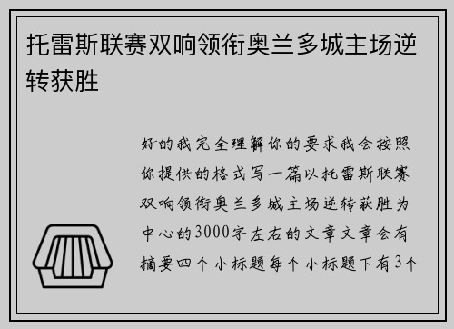 托雷斯联赛双响领衔奥兰多城主场逆转获胜