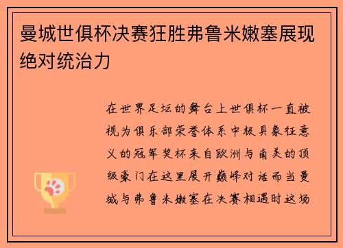 曼城世俱杯决赛狂胜弗鲁米嫩塞展现绝对统治力