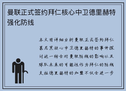 曼联正式签约拜仁核心中卫德里赫特强化防线