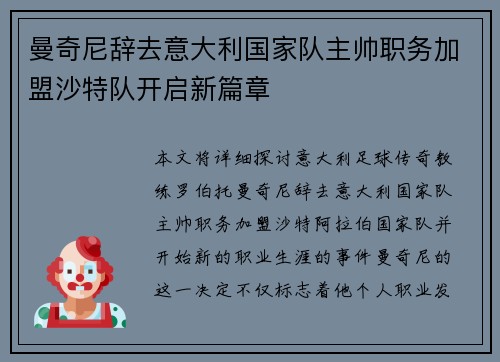 曼奇尼辞去意大利国家队主帅职务加盟沙特队开启新篇章