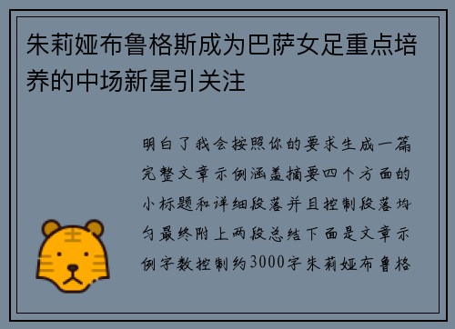 朱莉娅布鲁格斯成为巴萨女足重点培养的中场新星引关注