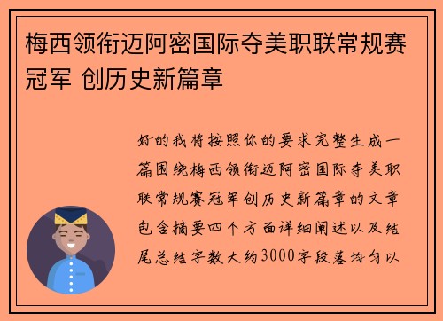 梅西领衔迈阿密国际夺美职联常规赛冠军 创历史新篇章