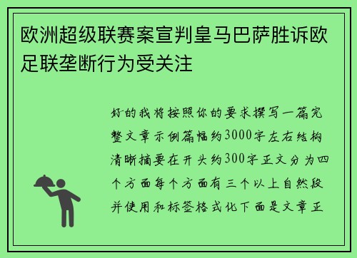 欧洲超级联赛案宣判皇马巴萨胜诉欧足联垄断行为受关注